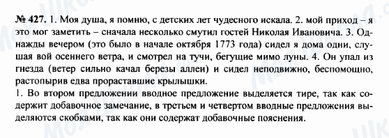 ГДЗ Російська мова 8 клас сторінка 427