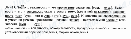 ГДЗ Російська мова 8 клас сторінка 429