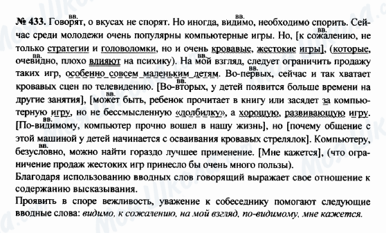 ГДЗ Російська мова 8 клас сторінка 433