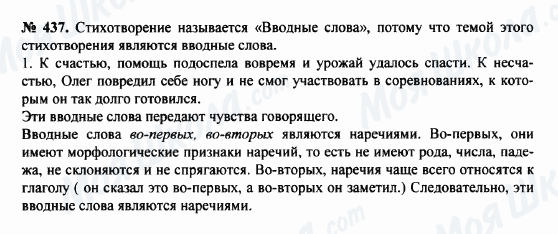 ГДЗ Російська мова 8 клас сторінка 437