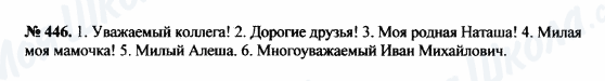 ГДЗ Російська мова 8 клас сторінка 446