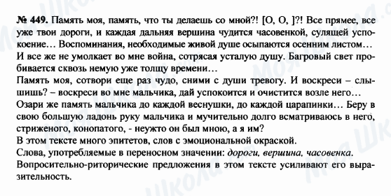 ГДЗ Російська мова 8 клас сторінка 449