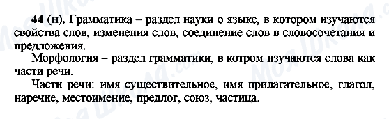 ГДЗ Російська мова 6 клас сторінка 44(н)