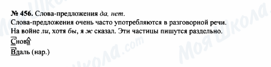 ГДЗ Російська мова 8 клас сторінка 456