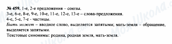 ГДЗ Русский язык 8 класс страница 459