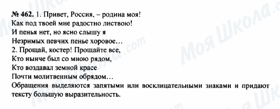 ГДЗ Російська мова 8 клас сторінка 462