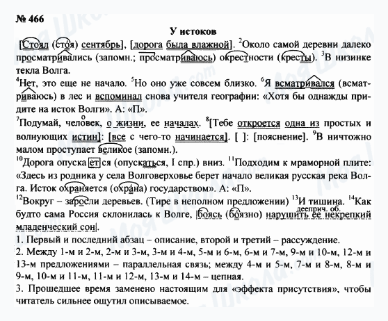 ГДЗ Російська мова 8 клас сторінка 466