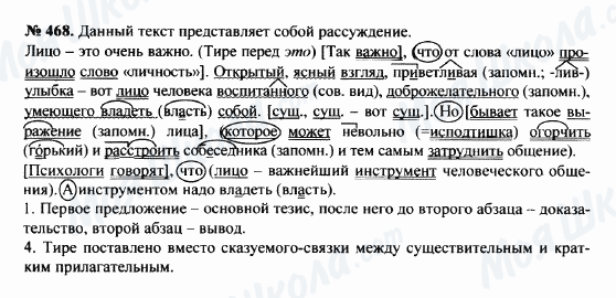 ГДЗ Російська мова 8 клас сторінка 468