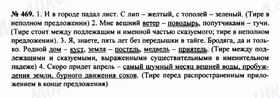 ГДЗ Російська мова 8 клас сторінка 469