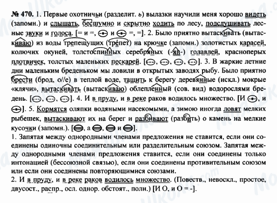 ГДЗ Російська мова 8 клас сторінка 470