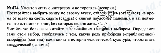 ГДЗ Російська мова 8 клас сторінка 474