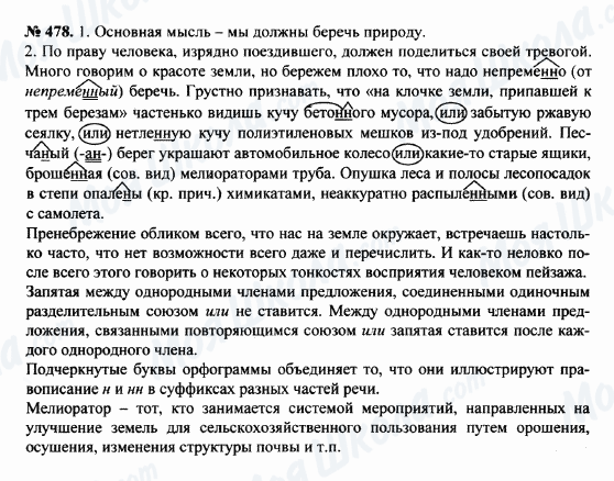 ГДЗ Російська мова 8 клас сторінка 478