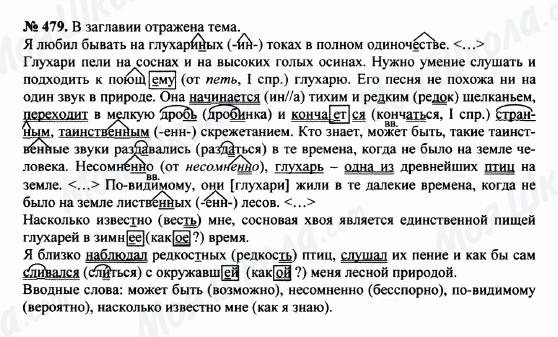 ГДЗ Російська мова 8 клас сторінка 479