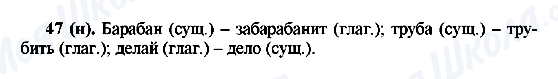 ГДЗ Російська мова 6 клас сторінка 47(н)