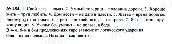 ГДЗ Російська мова 8 клас сторінка 484