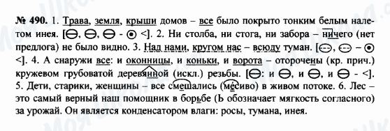 ГДЗ Російська мова 8 клас сторінка 490