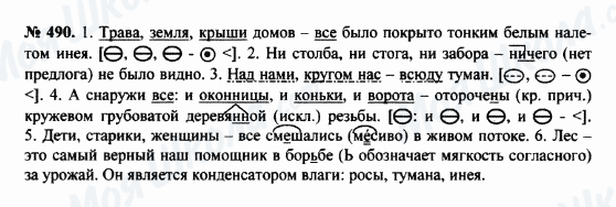 ГДЗ Русский язык 8 класс страница 490