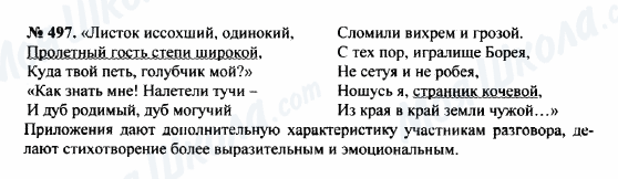 ГДЗ Російська мова 8 клас сторінка 497