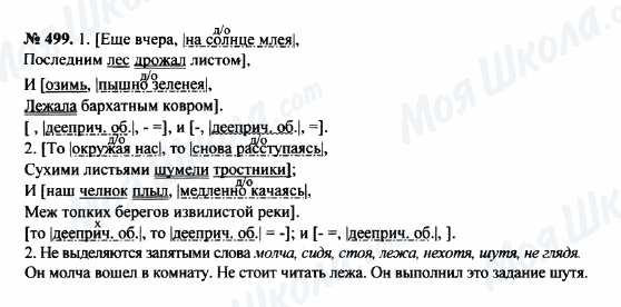 ГДЗ Російська мова 8 клас сторінка 499