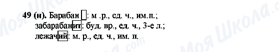 ГДЗ Російська мова 6 клас сторінка 49(н)