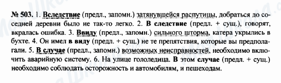 ГДЗ Російська мова 8 клас сторінка 503