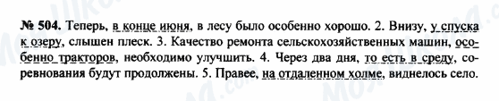 ГДЗ Російська мова 8 клас сторінка 504