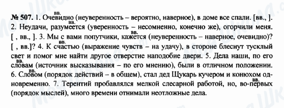 ГДЗ Російська мова 8 клас сторінка 507