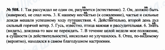 ГДЗ Російська мова 8 клас сторінка 508