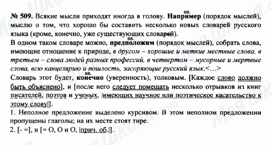 ГДЗ Русский язык 8 класс страница 509