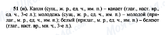 ГДЗ Русский язык 6 класс страница 51(н)