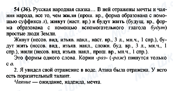 ГДЗ Російська мова 6 клас сторінка 54(36)