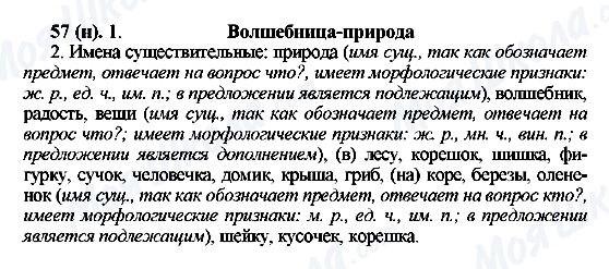 ГДЗ Русский язык 6 класс страница 57(н)