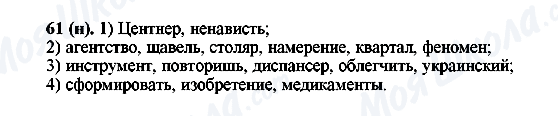 ГДЗ Російська мова 6 клас сторінка 61(н)
