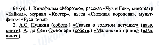 ГДЗ Російська мова 6 клас сторінка 64(н)