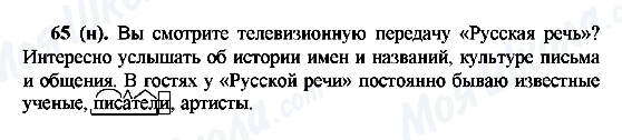 ГДЗ Русский язык 6 класс страница 65(н)