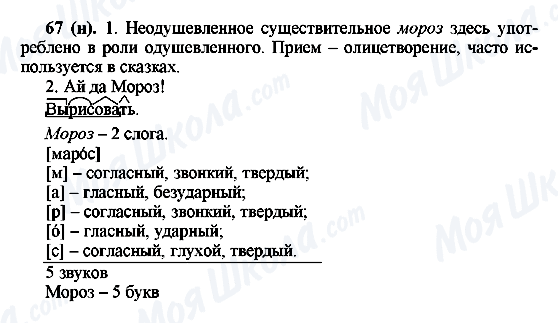 ГДЗ Російська мова 6 клас сторінка 67(н)