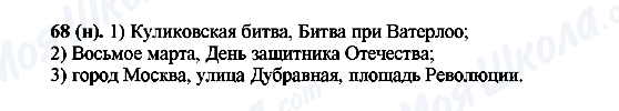 ГДЗ Русский язык 6 класс страница 68(н)