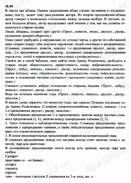 ГДЗ Російська мова 8 клас сторінка 69