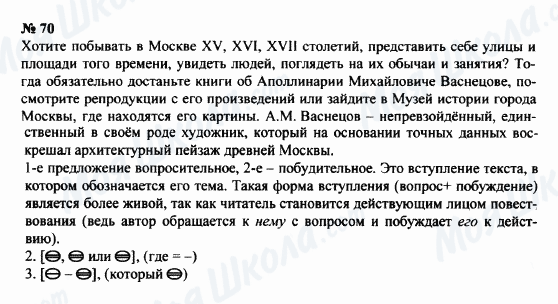 ГДЗ Російська мова 8 клас сторінка 70