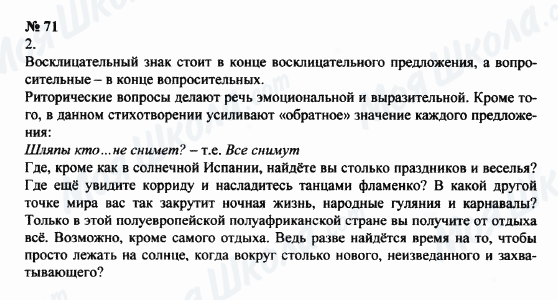 ГДЗ Російська мова 8 клас сторінка 71