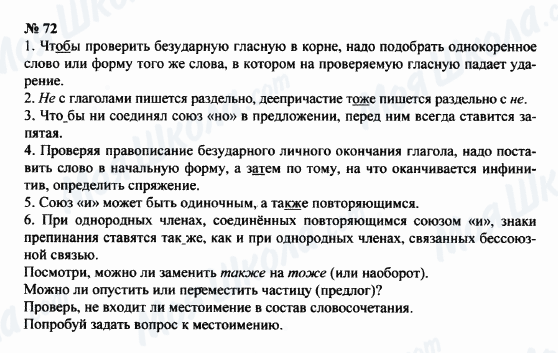 ГДЗ Російська мова 8 клас сторінка 72