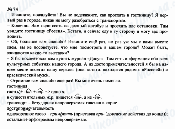 ГДЗ Російська мова 8 клас сторінка 74