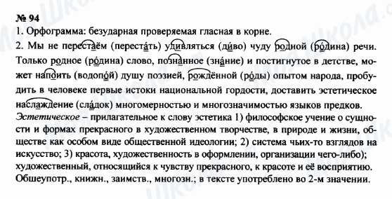ГДЗ Русский язык 8 класс страница 94