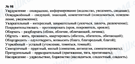ГДЗ Русский язык 8 класс страница 98