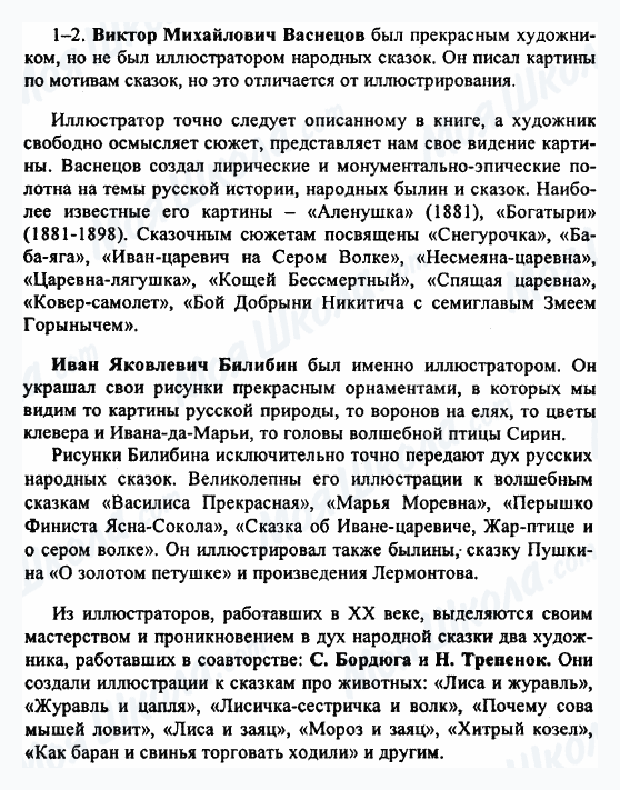 ГДЗ Російська література 5 клас сторінка 1-2
