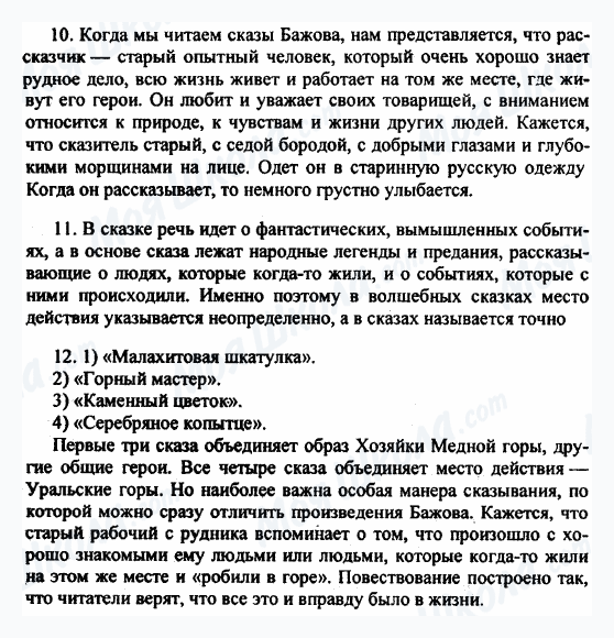 ГДЗ Російська література 5 клас сторінка 10-11