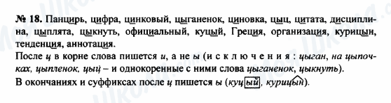 ГДЗ Російська мова 8 клас сторінка 18