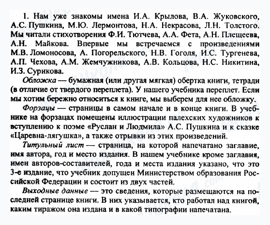 ГДЗ Російська література 5 клас сторінка 1