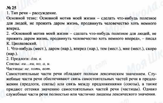 ГДЗ Русский язык 8 класс страница 25