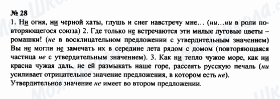 ГДЗ Російська мова 8 клас сторінка 28